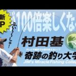 8月6日(土)  村田基のDMMオンラインサロン釣り大学【1週間切り抜き禁止】