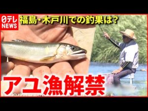 【釣り】アユ漁解禁！福島・木戸川  初日の釣果は？