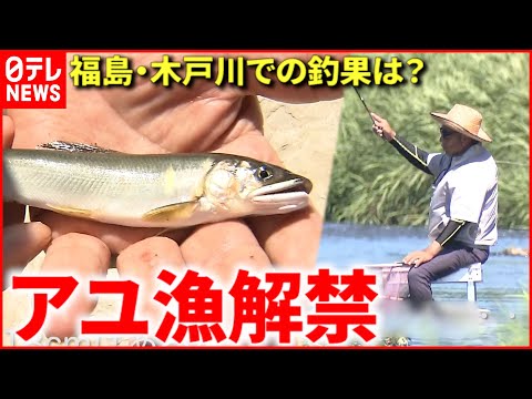 【釣り】アユ漁解禁！福島・木戸川  初日の釣果は？