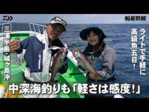 中深海釣りも軽さは感度！手軽に高級深海魚！ | 船最前線