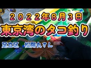 2022年8月3日 東京湾のタコ釣り