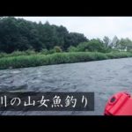荒川のヤマメ釣り　大型ヤマメはクセが強い