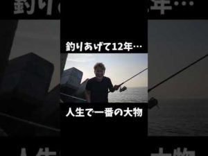 俺の人生で一番鬼ヤバな大物動画！釣りあるある#shorts