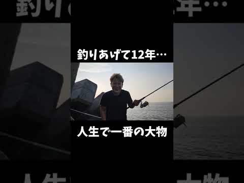 俺の人生で一番鬼ヤバな大物動画！釣りあるある#shorts