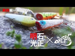 【バス釣り】明石光正氏（アカシブランド代表）✖️GEECRACKコラボルアー！ストラボ68mm/アカシックペンシル90mm解説動画 in 高山ダム