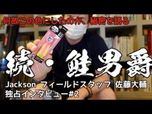 【#2】鮭釣りシーズン直前！2022 jackson 人気ルアー『鮭男爵』ニューカラーを発売！考案した本人があれこれ教えちゃうSP！