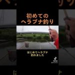 初めてのヘラブナ釣り🎣釣れて良かったぁ😂 #釣り #ヘラブナ #ヘラブナ釣り