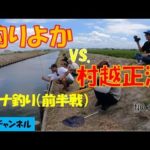 釣りよかvs.村越正海　フナ釣り（前半戦）