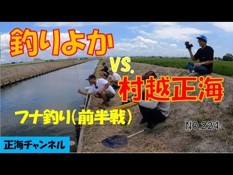 釣りよかvs.村越正海　フナ釣り（前半戦）