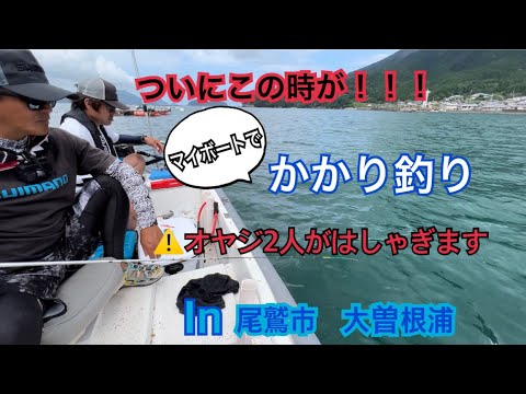 ♯21 マイボートかかり釣りin尾鷲🎣✨