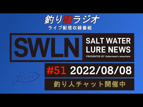 【釣り話ラジオ】『SWルアーニュース_Live』#051 08/08