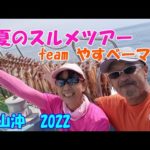 teamやすベーマン　夏の大山沖スルメツアー　【スルメイカ釣り】【直結仕掛け】【多点掛け】【大山沖】