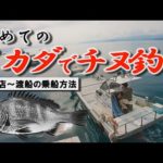 初めてのイカダでチヌ釣り　釣具店～渡船の乗船方法　下野流BASIC