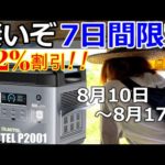 P2001最強ポータブル電源は文句なしのスペック！コスパ最強へ｜7日間限定のキャンペーンOUKITEL P2001
