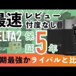 クーポンあった！EcoFlow DELTA2は、2022年最もおすすめできるポータブル電源になるのか？徹底解説・Anker 757やSuperbase Proと比較