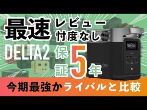 クーポンあった！EcoFlow DELTA2は、2022年最もおすすめできるポータブル電源になるのか？徹底解説・Anker 757やSuperbase Proと比較