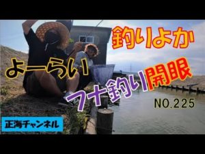 釣りよかVS.村越正海　フナ釣り（後半戦）