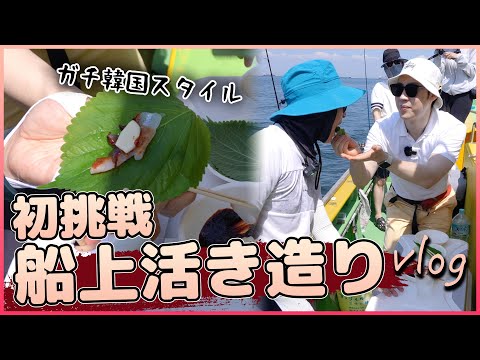 【いきなり船上パーティー】初めて日本で釣りをした韓国人の反応丨後編