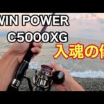 新しく購入したリールで釣りたい‼︎ 沼津サーフでショアジギングの釣り初心者【シマノ ツインパワー】