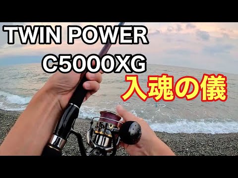 新しく購入したリールで釣りたい‼︎ 沼津サーフでショアジギングの釣り初心者【シマノ ツインパワー】