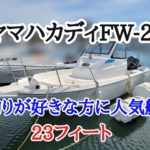 ヤマハFW－23カディ釣りが好きな方に人気艇！