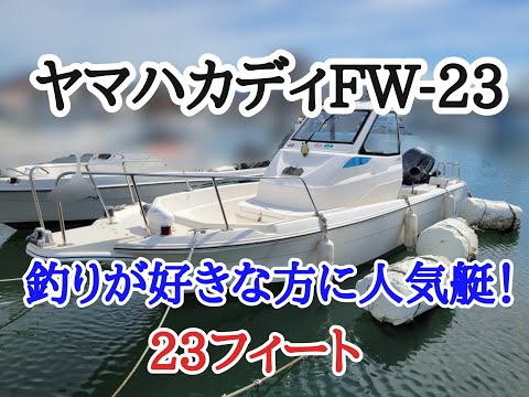 ヤマハFW－23カディ釣りが好きな方に人気艇！