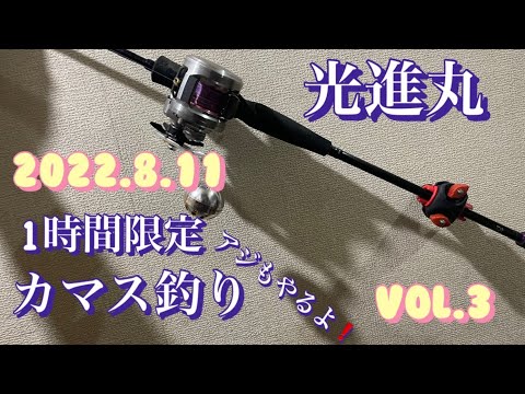 2022.8.11 金谷　光進丸　限定カマス釣り　アジ釣り　vol.3
