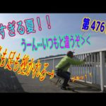 釣り動画ロマンを求めて 476釣目