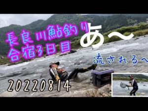 3日目長良川鮎釣り合宿最終日