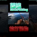 蘭嶼怪物給牠拔起來#前打 #quapni #磯釣り #shorts