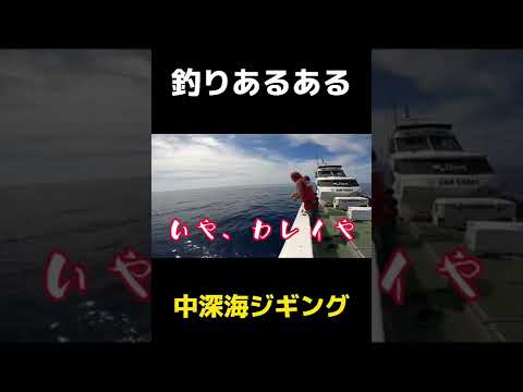 【釣りあるある】大物って思うでしょ。#平べったいやつのスレはやめてほしい#ジギング#中深海ジギング#俺たまご