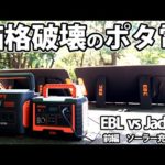 価格破壊キタ！ポータブル電源1000Whクラスの頂上決戦！【 EBL MP1000 vs Jackery 1000 】前編