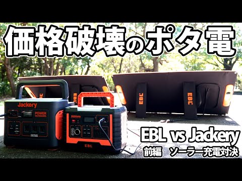 価格破壊キタ！ポータブル電源1000Whクラスの頂上決戦！【 EBL MP1000 vs Jackery 1000 】前編