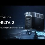 EcoFlow DELTA 2 | ポータブル電源の新たなスタンダード