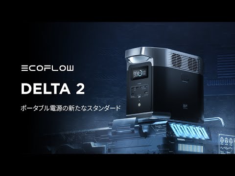 EcoFlow DELTA 2 | ポータブル電源の新たなスタンダード