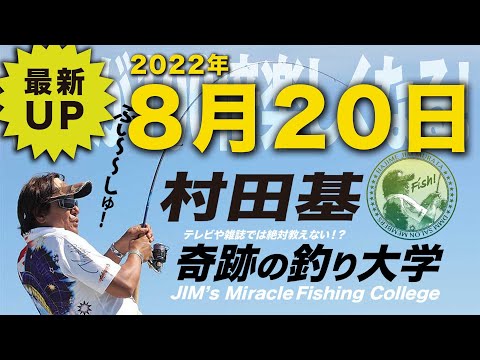 8月20日(土)  9万人突破！村田基のDMMオンラインサロン釣り大学【1週間切り抜き禁止】