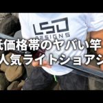 釣り具買ってきました！ライトショアジギと低価格帯エギ竿対決の準備が整いました。