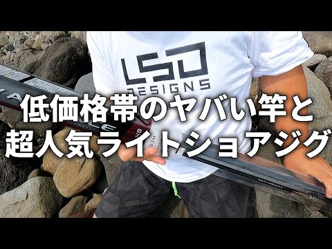 釣り具買ってきました!ライトショアジギと低価格帯エギ竿対決の準備が整いました。