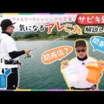 第一精工が誇るサビキ釣りグッズを紹介！