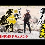 がまかつ鮎釣り登龍門2022