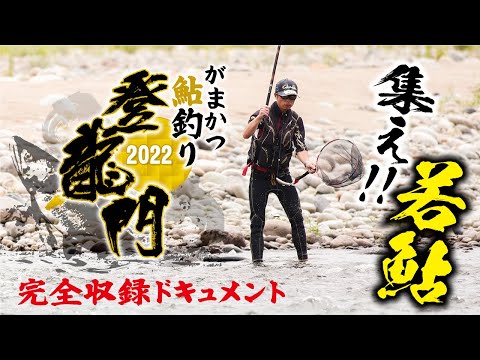 がまかつ鮎釣り登龍門2022