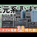 ポータブル電源は リン酸鉄リチウムがおすすめ！三元系を買わない時代が来た【徹底解説】