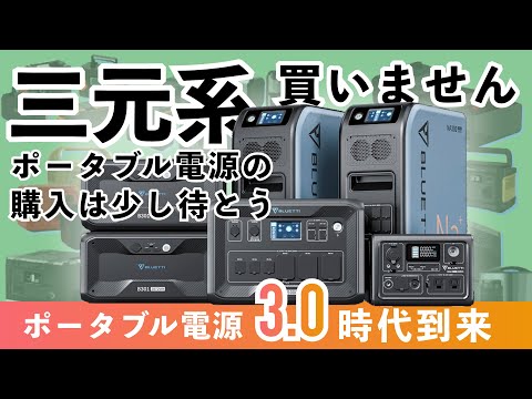 ポータブル電源は リン酸鉄リチウムがおすすめ！三元系を買わない時代が来た【徹底解説】