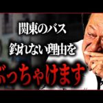 【村田基】関東のバスが釣れない とある理由をぶっちゃける村田さん【村田基切り抜き/釣り/バス釣り/バス/ブラックバス】