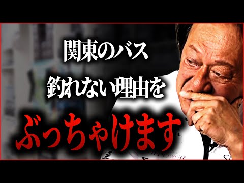 【村田基】関東のバスが釣れない とある理由をぶっちゃける村田さん【村田基切り抜き/釣り/バス釣り/バス/ブラックバス】