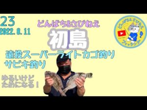 @初島でスーパーライトカゴ釣りとサビキ釣り
