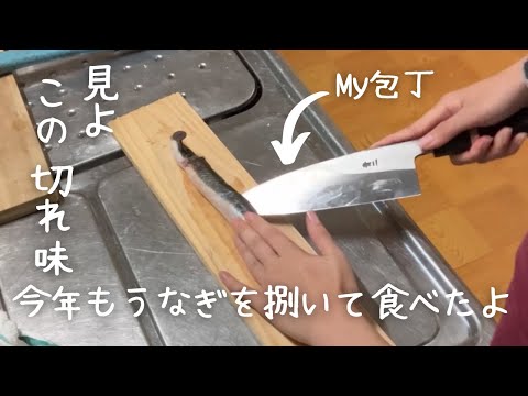 今年も釣ったうなぎを食す！#118 【初心者釣り女子】