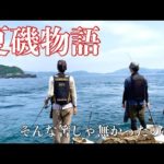 真夏の磯釣りで連発ハプニング！沖黒島　西の鼻#2