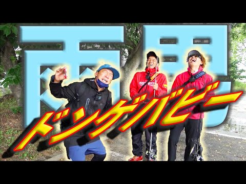 釣りよか史上最強の雨男がやってきた！ドンゲバビー