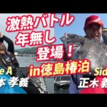 激熱バトル、年無し登場！徳島県椿泊のかかり釣り